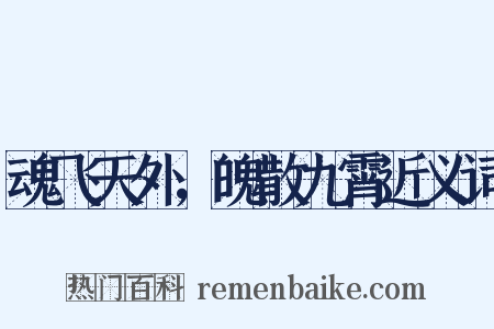 魂飞天外，魄散九霄近义词是什么意思的图片